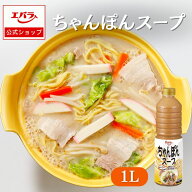ちゃんぽんスープ 1L エバラ 業務用 大容量 調味料 プロ仕様 鍋 和食 白湯 ちゃんぽん 皿うどん 炒め物 …