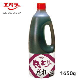 やきとりのたれ 1650g エバラ 業務用 大容量 プロ仕様 焼鳥 焼き鳥 焼きとり タレ 本格 手作り