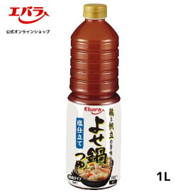 よせ鍋つゆ 塩仕立て 1L エバラ 業務用 大容量 プロ仕様 鍋 鍋の素 鍋つゆ 鍋スープ 本格 手作り