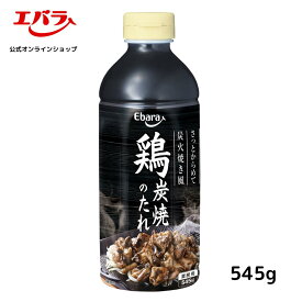 鶏炭焼のたれ 545g エバラ 業務用 大容量 プロ仕様 焼鳥 焼き鳥 焼きとり タレ 本格 手作り