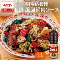 厨房応援団 四川風回鍋肉ソース 1L エバラ 業務用 大容量 調味料 プロ仕様 中華 中国料理 回鍋肉 ホイコ…