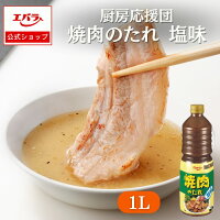 厨房応援団 焼肉のたれ塩味 1L エバラ 業務用 大容量 プロ仕様 万能調味料 焼肉 BBQ バーベキュー 焼きそば 塩だれ タレ 韓国料理 本格 手作り