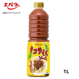 タコライスソース 1L エバラ 業務用 大容量 調味料 プロ仕様 タコライス タコス ハワイアン チリソース ホットソース 沖縄 本格 手作り