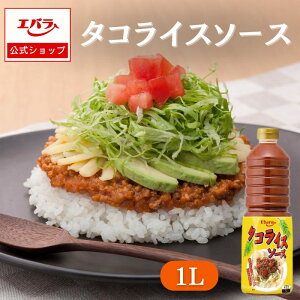 【300円OFFクーポン24日20時〜】タコライスソース 1L エバラ 業務用 大容量 調味料 プロ仕様 タコライス タコス ハワイアン チリソース ホットソース 沖縄 本格 手作り タコライスの素 エバラ食