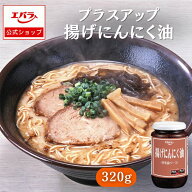 揚げにんにく油 320g エバラ プラスアップ 業務用 調味料 プロ仕様 香味油 にんにく ニンニク ラーメン …