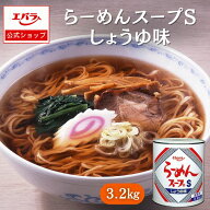 らーめんスープ S 3.2kg エバラ 業務用 大容量 プロ仕様 中華 ラーメン スープ 醤油 しょうゆ らーめん …