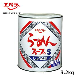 らーめんスープ S 3.2kg エバラ 業務用 大容量 プロ仕様 中華 ラーメン スープ 醤油 しょうゆ らーめん 旭川 本格