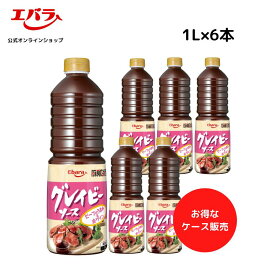 厨房応援団 グレイビーソース 1L ×6本入り エバラ 業務用 ケース販売 送料無料 大容量 調味料 プロ仕様 グレービーソース ローストビーフ ハンバーグ 本格 手作り