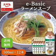 e-Basic 塩ラーメンスープ 500ml ×12本入り エバラ 業務用 ケース販売 送料無料 大容量 プロ仕様 中華 …