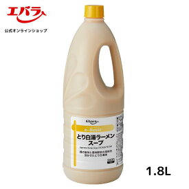 e-Basic とり白湯ラーメンスープ 1.8L エバラ 業務用 大容量 プロ仕様 中華 ラーメン スープ らーめん 鶏白湯 本格