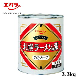札幌ラーメンの素 みそスープ 金ラベル 3.3kg エバラ 業務用 大容量 プロ仕様 中華 ラーメン スープ ミソラーメン みそラーメン 札幌 北海道 本格