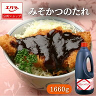 みそかつのたれ 1660g エバラ 業務用 大容量 調味料 プロ仕様 みそかつ みそだれ 串カツ とんかつ トンカ…