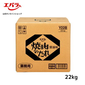 焼肉のたれ 醤油味 22kg エバラ 業務用 送料無料 大容量 プロ仕様 焼肉 焼き肉 BBQ バーベキュー タレ 本格