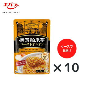 横濱舶来亭 ローストオニオン 120g ×10 エバラ 炒め玉ねぎ 玉ねぎペースト オニオンペースト 業務用 ケース販売 大容量 プロ仕様 玉ねぎ たまねぎ カレー 本格 手作り