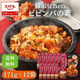 韓kitchen ビビンバの素 171g(具材入り調味料135g、コチュジャンだれ36g) ×12 エバラ 業務用 ケース販売 送料無料 大容量 プロ仕様 辛味噌 ビビンバ コチュジャン 焼肉 韓国料理 韓国食材 本格 手作り 簡単調理 エバラ食品 美味しい 人気