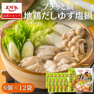 プチッと鍋 地鶏だしゆず塩鍋 126g(21g×6個) ×12 エバラ 業務用 ケース販売 大容量 調味料 鍋 鍋の素 …