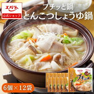 プチッと鍋 とんこつしょうゆ鍋 138g(23g×6個) ×12 エバラ 業務用 ケース販売 大容量 調味料 鍋 鍋の素…