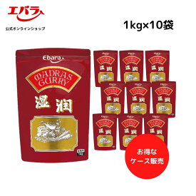 マドラスカレールウ 湿潤 1kg ×10袋入り エバラ 業務用 粉末 フレーク パウダー ケース販売 送料無料 大容量 プロ仕様 カレールー カレールウ カレー粉 スパイスカレー 本格 手作り