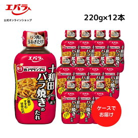 十和田バラ焼きのたれ 220g ×12 エバラ 業務用 ケース販売 大容量 調味料 バラ焼き 甘辛 タレ 豚肉 生姜焼き 本格 手作り