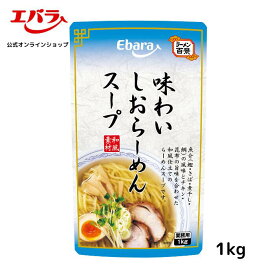 味わいしおらーめんスープ 1kg エバラ 業務用 大容量 プロ仕様 中華 ラーメン スープ 塩 しお らーめん 北海道 函館 本格