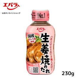 生姜焼のたれ 230g エバラ 調味料 焼肉 しょうが焼き 焼鳥 タレ 本格 手作り