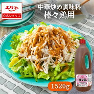 中華調味料 棒々鶏用 1520g エバラ 業務用 大容量 プロ仕様 中華 中国料理 棒棒鶏 バンバンジー 素 ソー…