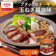 プチッとステーキ 玉ねぎ醤油味 21g×4個 エバラ ステーキソース ハンバーグ ローストビーフ 肉料理 プチ…