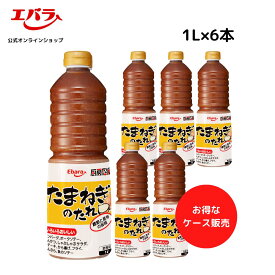 厨房応援団 たまねぎのたれ 1L ×6本入り エバラ 業務用 ケース販売 送料無料 大容量 調味料 プロ仕様 オニオン 玉ねぎ 和風 ハンバーグ からあげ タレ 本格 手作り