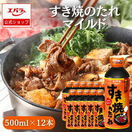 すき焼のたれ マイルド 500ml x12 エバラ 業務用 ケース販売 大容量 まとめ買い すき焼き すきやき 割下 …