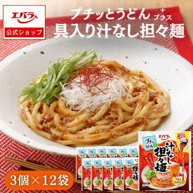 【限定クーポン4日20時〜】プチッとうどんプラス具入り汁なし担々麺 120g(40g×3個) ×12袋 大容量 ケース まとめ買い エバラ うどん さぬき 讃岐 たれ 坦坦 タンタン 広島 エバラ食品 美味しい 人気 おすすめ 時短 簡単 便利