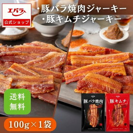【先着！500円OFFクーポン4日20時〜】豚バラ焼肉ジャーキー 豚キムチジャーキー 1袋 100g おつまみ ジャーキー ギフト 父の日 肉 豚肉 豚バラ 豚バラジャーキー おつまみセット お土産 国産 おやつ お中元 乾き物 グルメジャーキー エバラ食品 エバラ メール便 送料無料