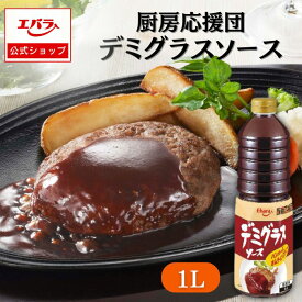 【限定クーポン24日20時〜】厨房応援団 デミグラスソース 1L エバラ 業務用 大容量 調味料 プロ仕様 肉料理 ステーキ ハンバーグ ポーク チキン 本格 手作り ハンバーグソース ロッケ ポークカツ チキンカツ エバラ食品 美味しい 人気 おすすめ 時短 簡単 便利