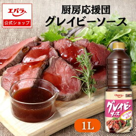 厨房応援団 グレイビーソース 1L エバラ 業務用 大容量 調味料 プロ仕様 グレービーソース ローストビーフ ハンバーグ 本格 手作り ソース ステーキ ローストビーフ おいしい 美味しい おしゃれ 人気 おすすめ えばら
