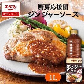 厨房応援団 ジンジャーソース 1L エバラ 業務用 大容量 調味料 プロ仕様 肉料理 ステーキ ハンバーグ ポーク チキン 本格 手作り ソース さっぱり さわやか 洋食 洋風 バルサミコ酢 生姜 ジンジャー たれ タレ 美味しい 仕送り