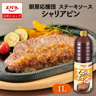 厨房応援団 ステーキソースシャリアピン 1L エバラ 業務用 大容量 調味料 プロ仕様 肉料理 ステーキ ハン…