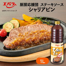 厨房応援団 ステーキソースシャリアピン 1L エバラ 業務用 大容量 調味料 プロ仕様 肉料理 ステーキ ハンバーグ ポーク チキン 本格 手作り ソース たれ タレ お肉 エバラ食品 美味しい 人気 おすすめ 時短 簡単 便利