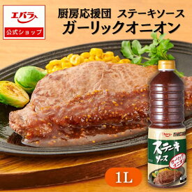 厨房応援団 ステーキソース ガーリックオニオン 1L エバラ 業務用 大容量 調味料 プロ仕様 肉料理 ステーキ ハンバーグ ポーク チキン 本格 手作り