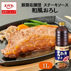 厨房応援団 ステーキソース和風おろし 1L エバラ 業務用 大容量 調味料 プロ仕様 肉料理 ステーキ ハンバーグ ポーク チキン 本格 手作り