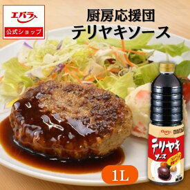 厨房応援団 テリヤキソース 1L エバラ 業務用 大容量 調味料 プロ仕様 肉料理 ステーキ ハンバーグ ポーク チキン 照り焼き てりやき 本格 手作り ソース 照り焼きソース エバラ食品 美味しい 人気 おすすめ ギフト 仕送り