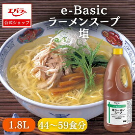 【先着！500円クーポン9日20時〜】e-Basic 塩ラーメンスープ 1.8L エバラ 業務用 大容量 プロ仕様 中華 ラーメン スープ 塩 らーめん 函館 本格 ラーメンスープの素 スープの素 スープのみ 即席スープ 即席 エバラ食品 美味しい 人気 おすすめ ギフト 仕送り