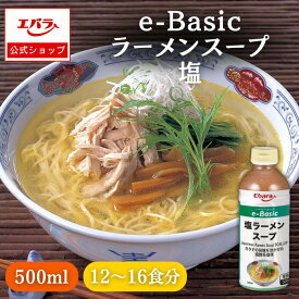 【先着！500円OFFクーポン4日20時〜】ラーメンスープ 塩 e-Basic 500ml エバラ 業務用 大容量 プロ仕様 中華 ラーメン スープ 塩 しお らーめん 北海道 函館 本格 万能調味料 塩焼きそば ホタテ 海鮮 魚介 シーフード だし 出汁 調味料 仕送り 簡単 便利