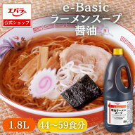 e-Basic 醤油ラーメンスープ 1.8L エバラ 業務用 大容量 プロ仕様 中華 ラーメン スープ 醤油 しょうゆ …