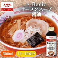 ラーメンスープ 醤油 e-Basic 500ml エバラ 業務用 大容量 プロ仕様 中華 ラーメン スープ 醤油 しょうゆ…