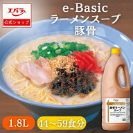 e-Basic 豚骨ラーメンスープ 1.8L エバラ 業務用 大容量 プロ仕様 中華 ラーメン スープ 豚骨 とんこつ …