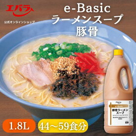 e-Basic 豚骨ラーメンスープ 1.8L エバラ 業務用 大容量 プロ仕様 中華 ラーメン スープ 豚骨 とんこつ らーめん 九州 博多 本格