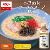 ラーメンスープ e-Basic 豚骨 500ml エバラ 業務用 大容量 プロ仕様 中華 ラーメン スープ 豚骨 とんこつ…