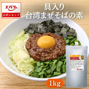 【300円OFFクーポン24日20時〜】具入り台湾まぜそばの素 1kg エバラ 業務用 大容量 調味料 プロ仕様 大豆ミート ソイミート 名古屋 具入り麺 本格 手作り まぜそば 台湾料理 台湾 台湾まぜそば