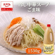 冷し中華スープ ごま味 1530g エバラ 業務用 大容量 プロ仕様 冷やし中華 冷麺 ラーメン たれ タレ 本格 …