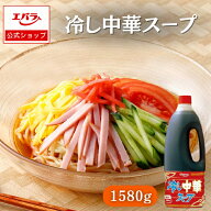 冷し中華スープ 1580g エバラ 業務用 大容量 プロ仕様 冷やし中華 冷麺 ラーメン たれ タレ 本格 冷し中…