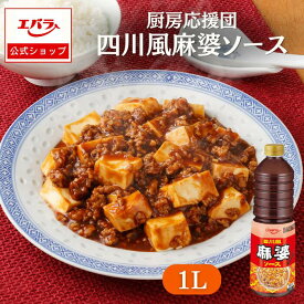 厨房応援団 四川風麻婆ソース 1L エバラ 業務用 大容量 調味料 プロ仕様 中華 中国料理 回鍋肉 麻婆豆腐 麻婆茄子 麻婆春雨 甜麺醤 トウチ ソース 本格 手作り レストラン ホテル 四川風 エバラ食品 美味しい 人気 おすすめ